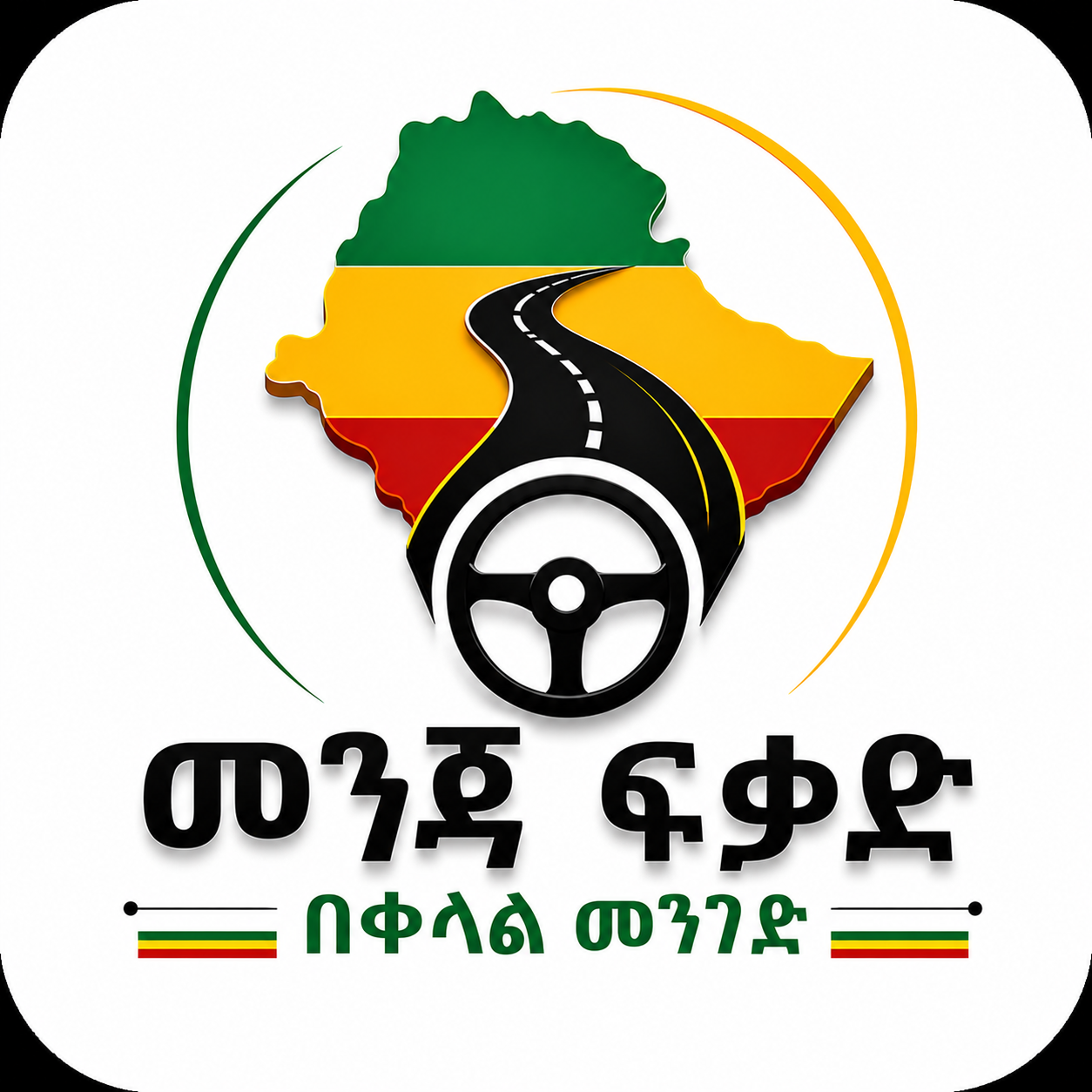 መንጃ ፍቃድ በቀላል መንገድ